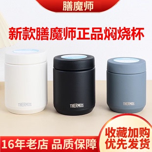 日本进口膳魔师焖烧杯焖烧罐大容量宝宝辅食儿童JED300/400/500