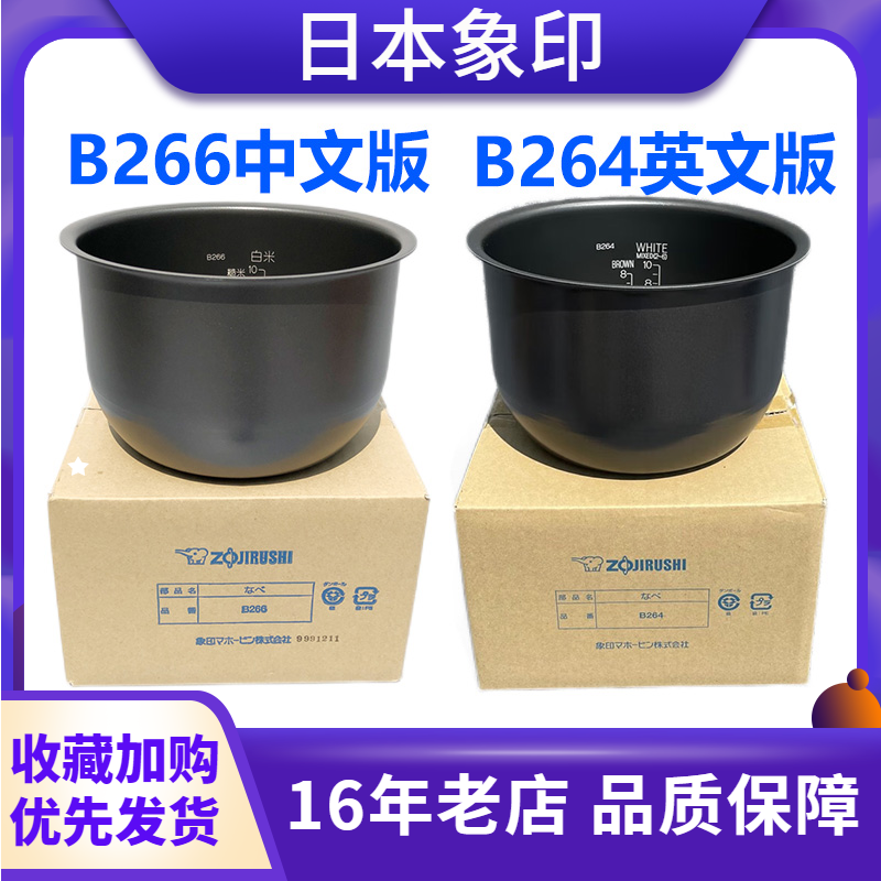 B266/B264內膽配件象印HBH10C鍋