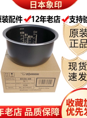 日本原装正品zojirushi/象印电饭煲内锅内胆NL-BTH05C智能B536-6B