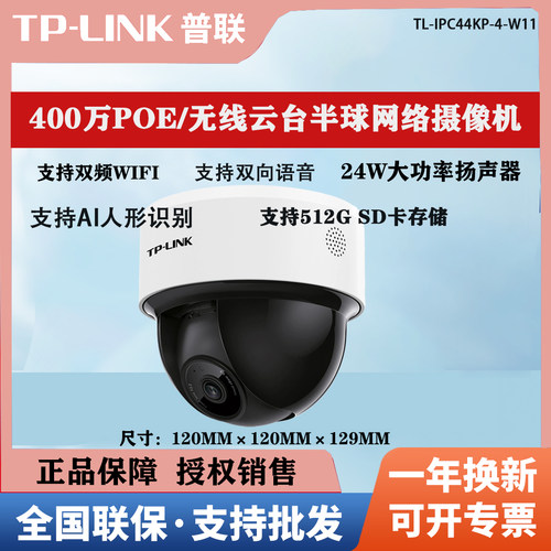 TP-LINK IPC44KP-4-W11 400万PoE无线双频WiFi云台半球网络摄像机