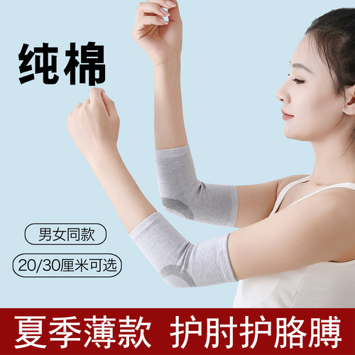 夏季薄款纯棉护肘男女通用透气防晒护臂套遮疤痕胳膊肘关节套套袖