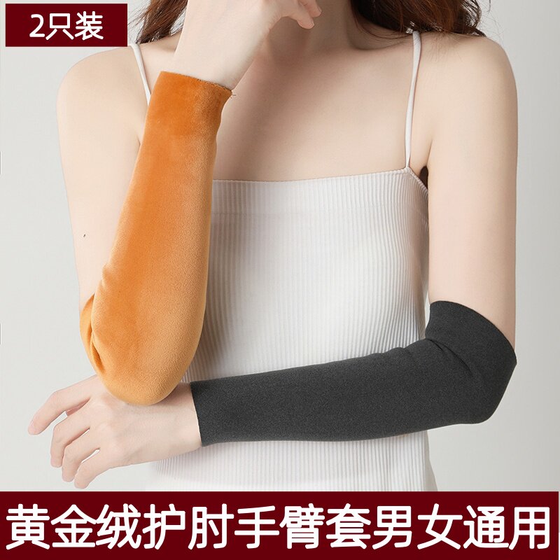 秋冬黄金绒护肘保暖男女护胳膊加绒加厚护手腕关节保护套防寒神器