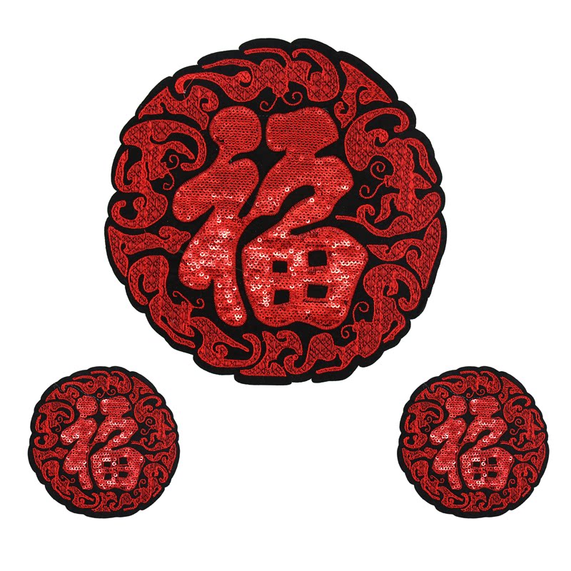 中国风布贴亮片刺绣红色福字衣服补丁贴花DIY民族风绣花片大小号