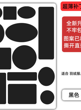 【不牢包退】自粘羽绒服修补贴