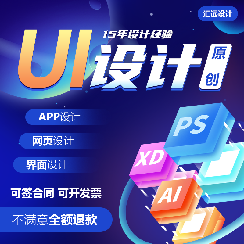 UI设计APP设计网页APP交互小程序H5 网页设计软件界面定制原型图 商务/设计服务 平面广告设计 原图主图