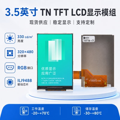 3.5英寸TN液晶屏320x480RGB接口工业显示模块型号DS-T035SHI-01