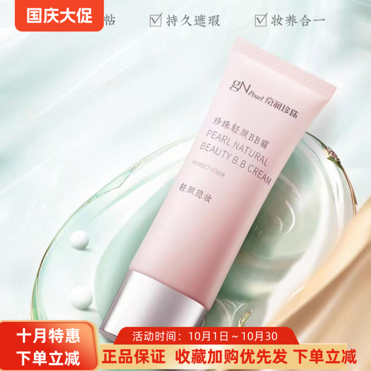 京润珍珠轻颜BB霜细致柔滑修颜霜隐形毛孔裸妆隔离霜遮瑕粉底液