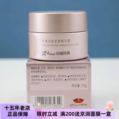 京润珍珠多肽紧致精华霜抗衰抗皱