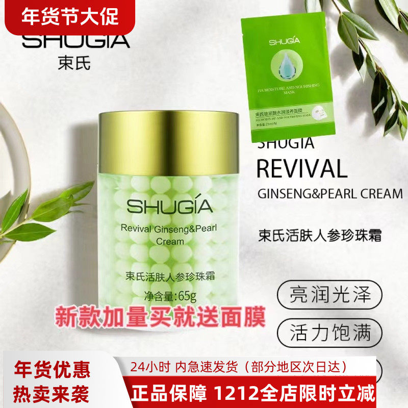 韩国束氏化妆品正品活肤人参珍珠霜65g提亮肤色保湿补水滋养肌肤