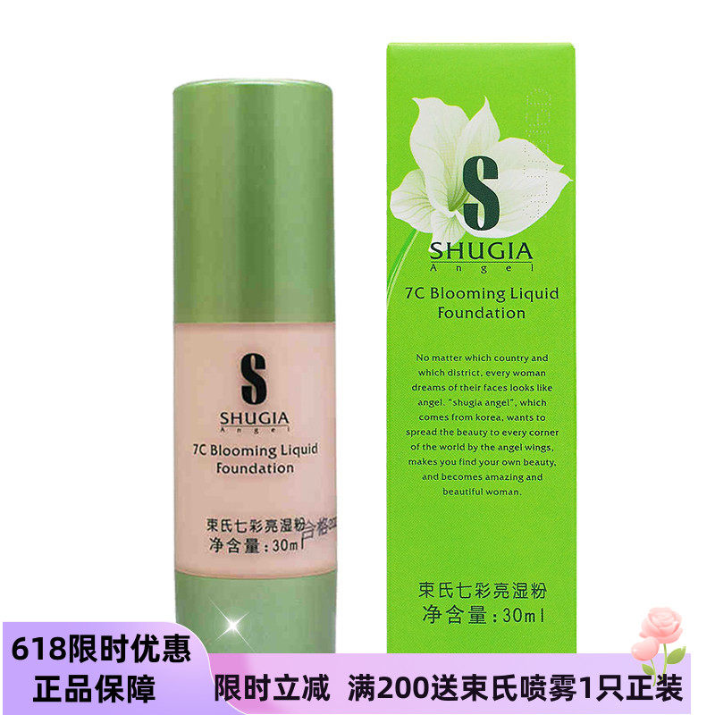 束氏粉底液化妆品专柜正品七彩亮湿粉隔离粉底液肉粉色遮瑕保湿