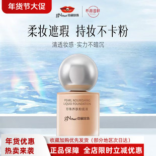 京润珍珠粉底液养肤持久遮瑕不脱妆官方旗舰店正品不卡粉防水防汗