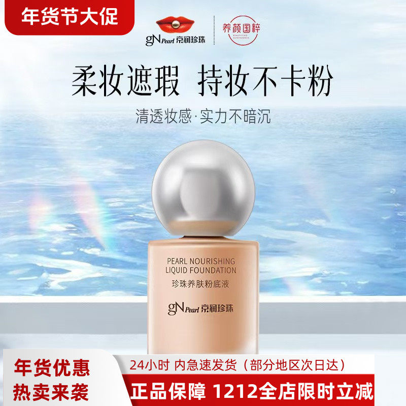 京润珍珠粉底液养肤持久遮瑕不脱妆官方旗舰店正品不卡粉防水防汗,彩妆/香水/美妆工具,粉底液/膏,淘宝优惠券,粉丝福利购,淘宝优惠卷