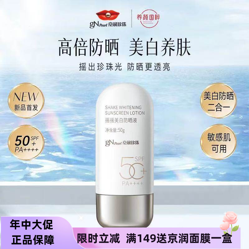 京润珍珠防晒霜美白防晒二合一