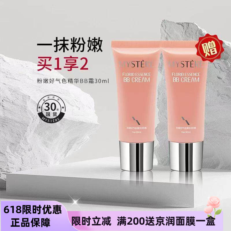 蜜雪儿BB霜粉嫩好气色精华霜30ml保湿遮瑕粉底液修颜霜隔离正品