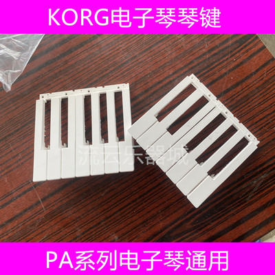 KORG电子琴琴键PA系列通用