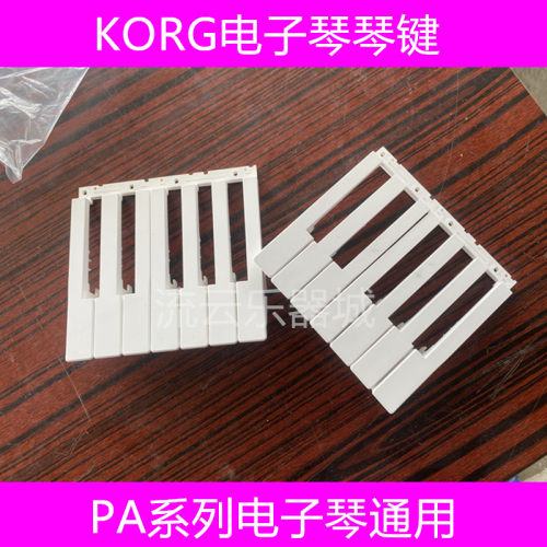 KORG电子琴琴键PA系列通用