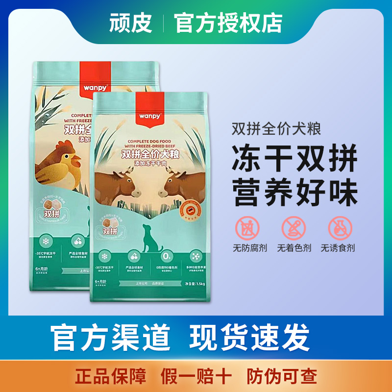 wanpy顽皮双拼冻干狗粮成犬幼犬狗粮金毛泰迪通用型鸡肉牛肉1.5kg