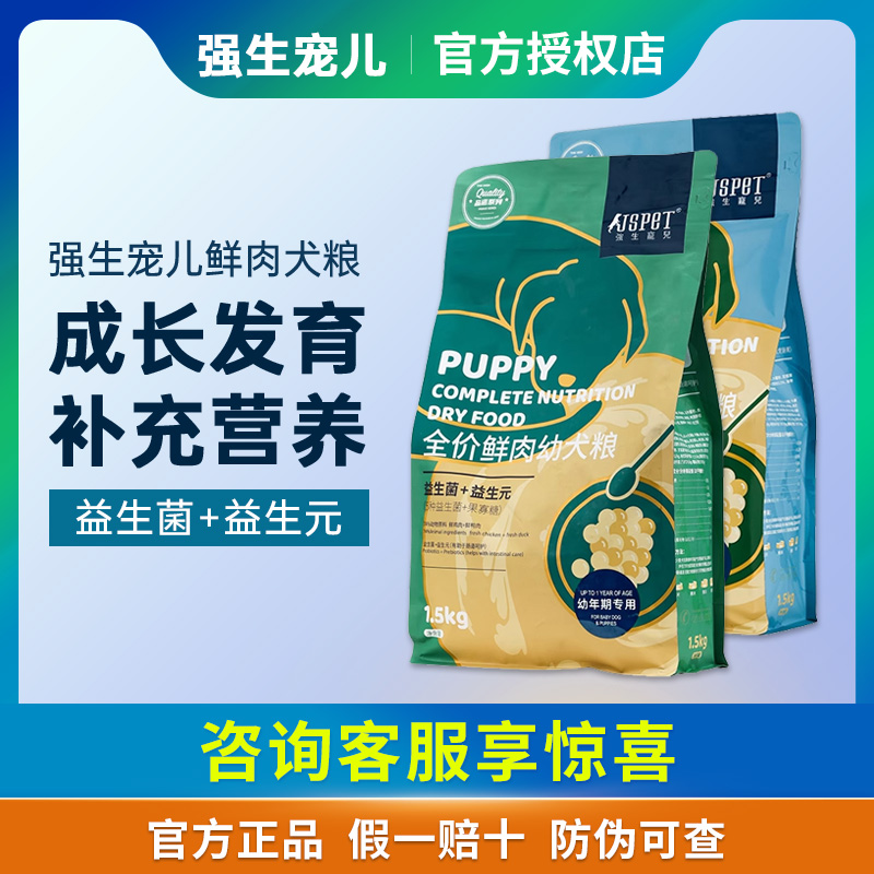 强生宠儿品诺狗粮幼犬粮全价狗奶糕通用型狗粮鲜鸡牛肉幼狗专用