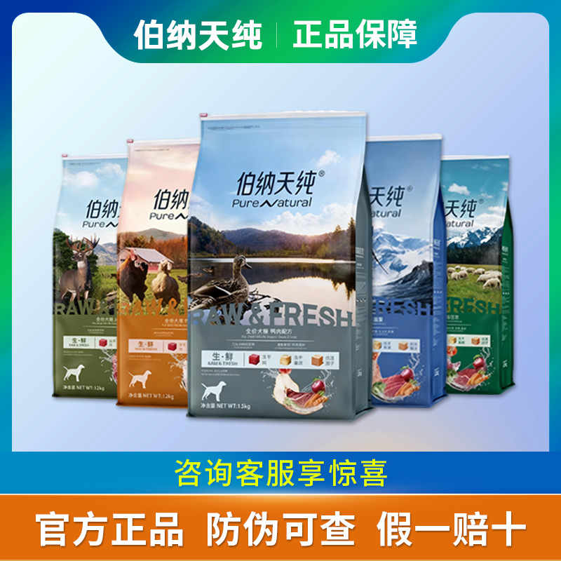 【伯纳天纯生鲜狗粮防伪可查】