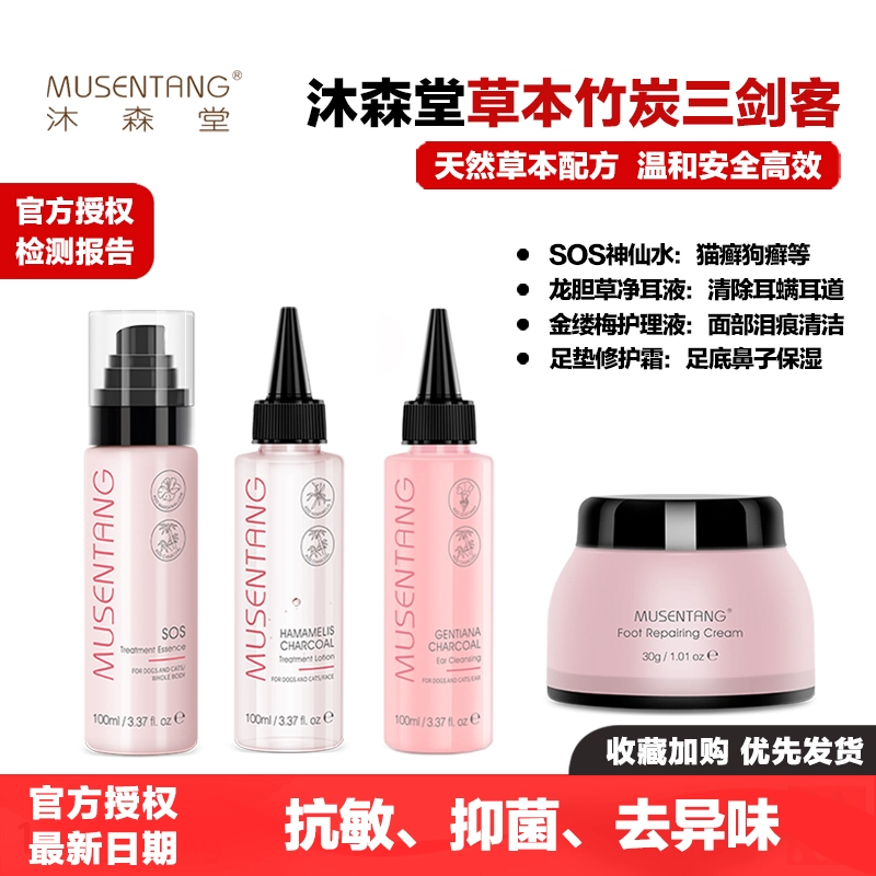 沐森堂竹炭净耳液三剑客SOS神仙水洗耳水面部清洁足垫修护霜