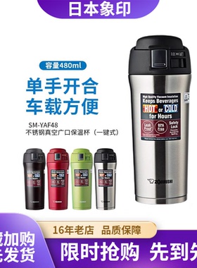 日本象印保温杯SM-YAF48不锈钢男女士茶杯车载杯咖啡杯车载杯水杯