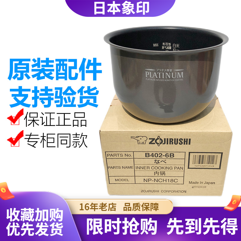日本原装正品象印电饭煲内锅内胆NP-NCH18C行货B402 白金厚釜现货