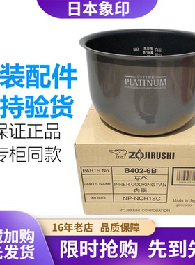 日本原装正品象印电饭煲内锅内胆NP-NCH18C行货B402 白金厚釜现货