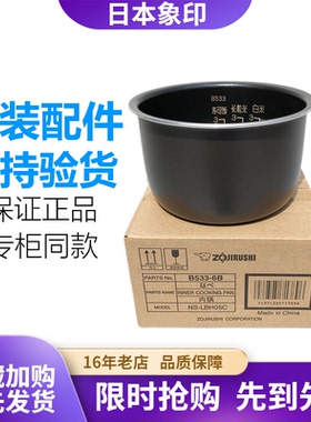 日本原装正品ZOJIRUSHI/象印电饭煲内锅内胆NS-LBH05C内胆B533-6B