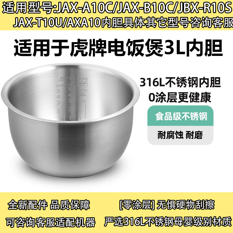 JAX日本虎牌316不锈钢无涂层内胆