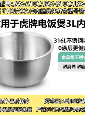 JAX日本虎牌316不锈钢无涂层内胆