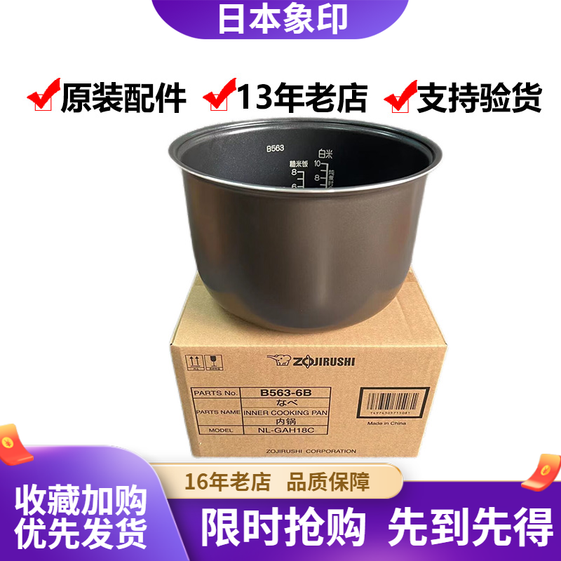 B563日本象印GAH18C原装内胆配件