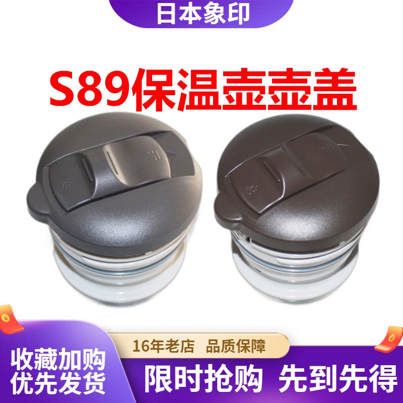 象印正品S89中栓盖子保温壶配件图片