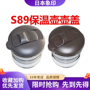 ZOJIRUSHI象印正品 S89中栓盖子保温壶配件SH FE19C S49壶盖