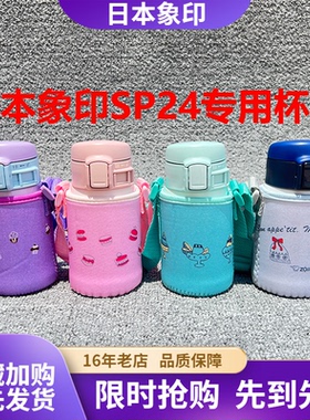 杯套象印保温杯240ml专用手提斜挎保护套 SP24水杯保护套防摔通用