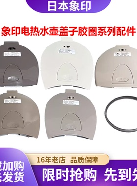 ZOJIRUSHI/象印 CD-WBH40C/WDH30/DSH40C热水壶盖胶圈密封圈配件