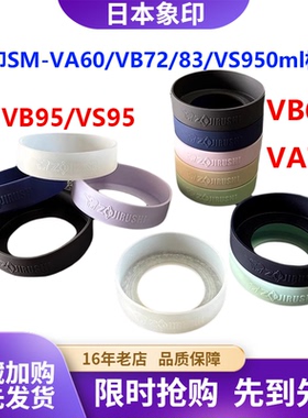象印保温杯垫套硅胶防滑防摔杯底托VA60/VB72/83/VS950ml大号容量