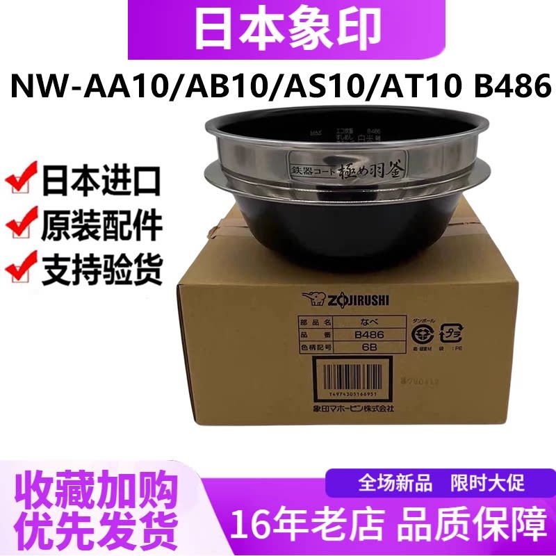 日本象印电饭煲NW-AA10/AB10极之羽釜内锅B486 通用AS10/AT10内胆