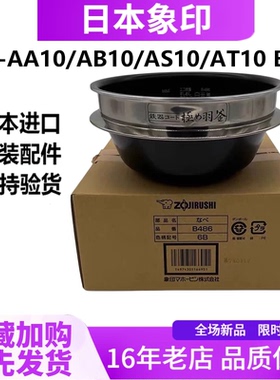 日本象印电饭煲NW-AA10/AB10极之羽釜内锅B486 通用AS10/AT10内胆