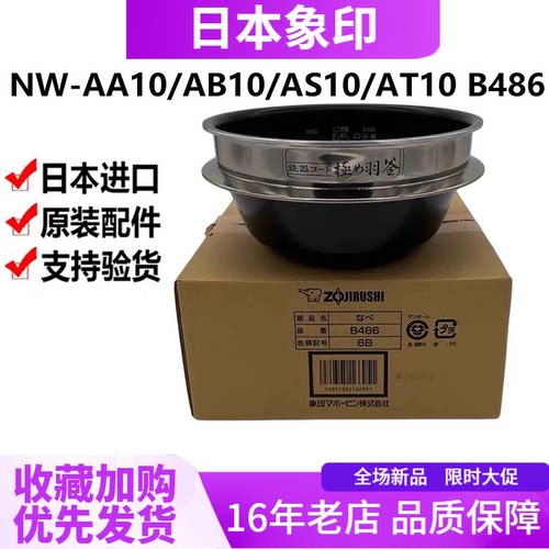 象印极之羽釜内胆B486