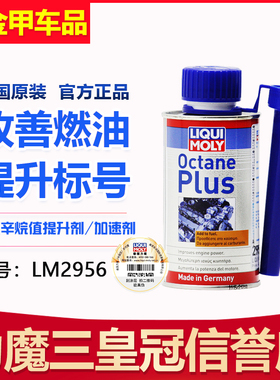 德国原装进口力魔辛烷值提升剂2956/21349 动力加速汽油添加剂