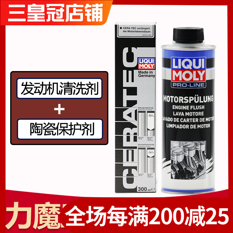 力魔陶瓷保护剂发动机清洗剂套装