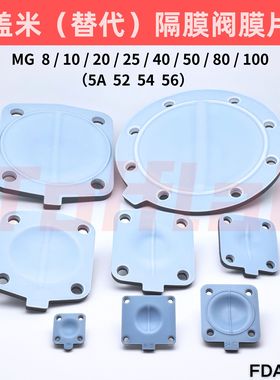 GEMU盖米隔膜阀膜片（替代）MG8～MG100 PTFE+EPDM双层隔膜片