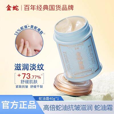 金蛇油霜紧致抗皱蛇油霜深层滋润