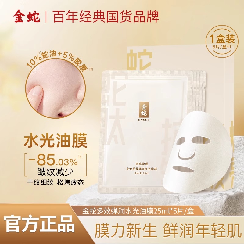 金蛇面膜多效弹润水光油膜淡纹