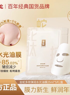 金蛇面膜多效弹润水光油膜淡纹