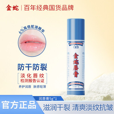 金蛇滋润蛇油润唇膏防干裂淡化唇纹男女保湿补水秋冬正品防干燥