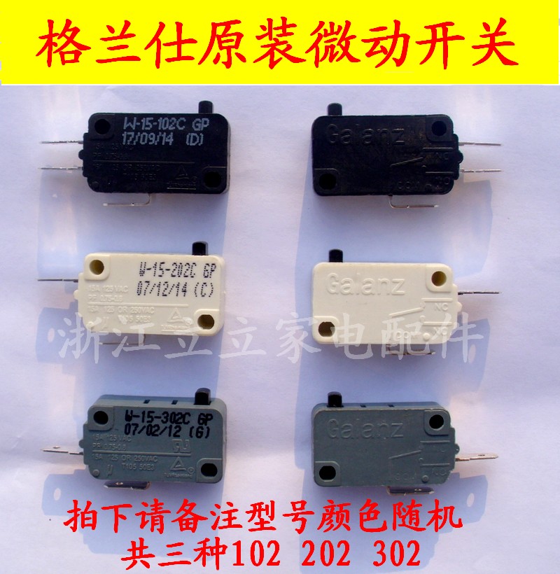 要其他型号的微动开关可以备注： W-15-102C，202、302三种。202和 302也可以用三脚的通用款102C替代即可，功能一样，根据你原来的型号接线插片，只用其中两个插片脚就行。本店配件只卖正品，格/兰/仕原厂正规渠道供货；颜色根据厂家批次发货！