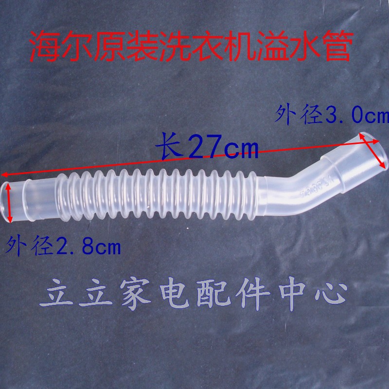 全新原装海尔洗衣机溢水管 连接内排水管XQS70-Z9288 Z1128 M9288