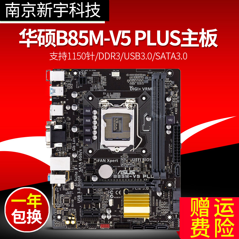 華碩B85M-V5 PLUS 1150針小板酷睿四代i3i5主板另有V G E PLUS