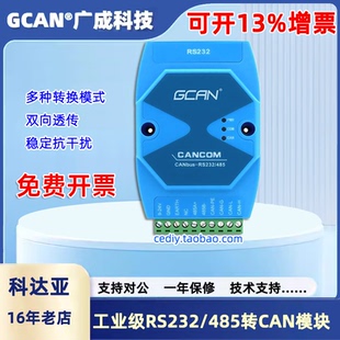 RS232转CAN总线协议转换器RS485串口 GCAN-207模块广成GCAN-201